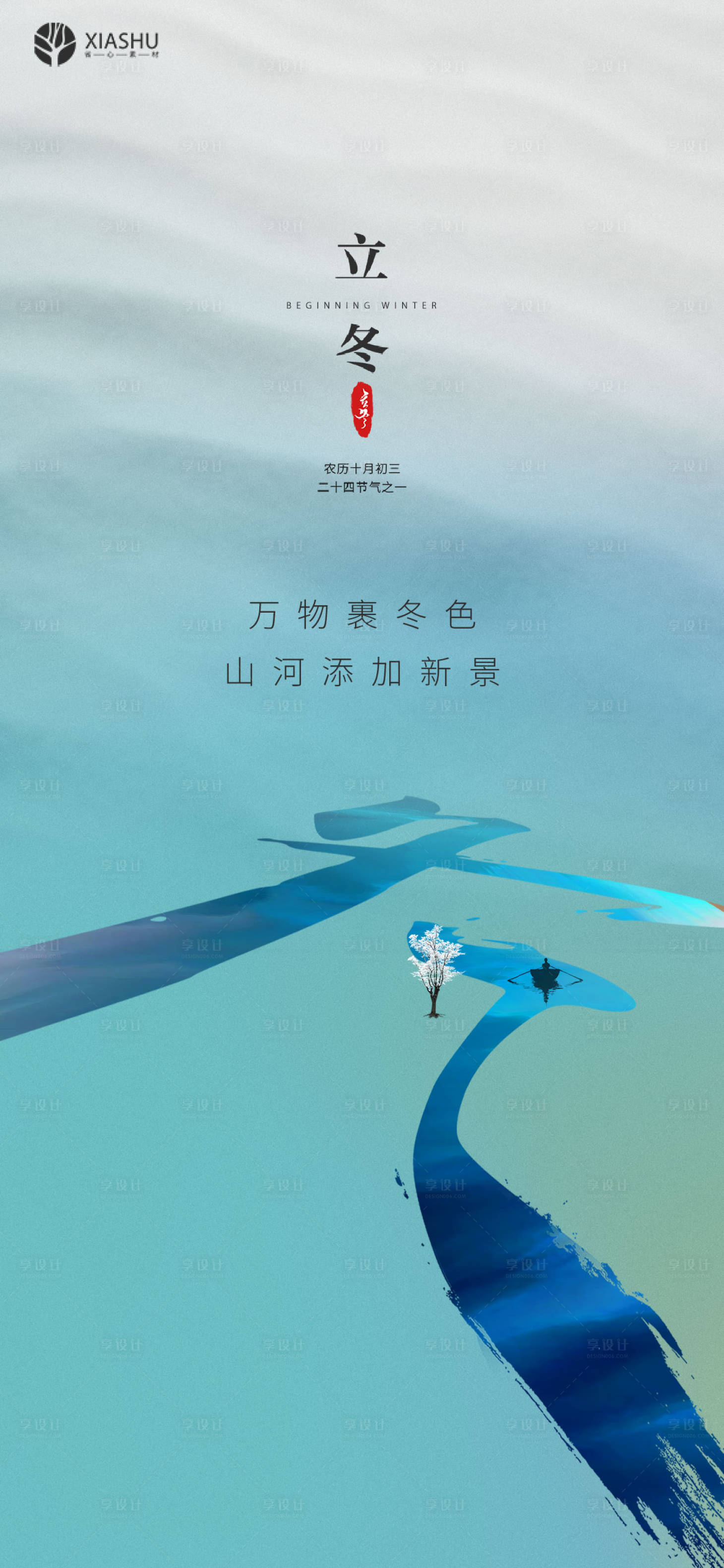 源文件下載【享設(shè)計(jì)】搜索編號：53820007050258437【立冬】