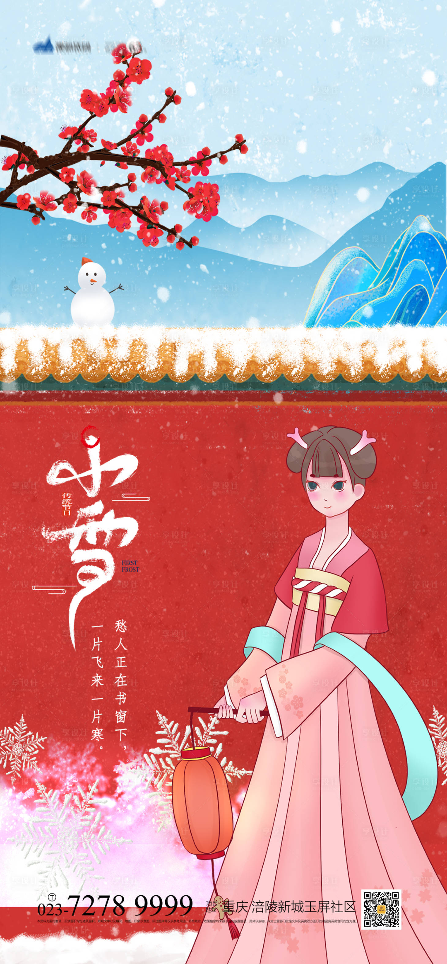 源文件下载【小雪节气海报】编号：20211022173816396