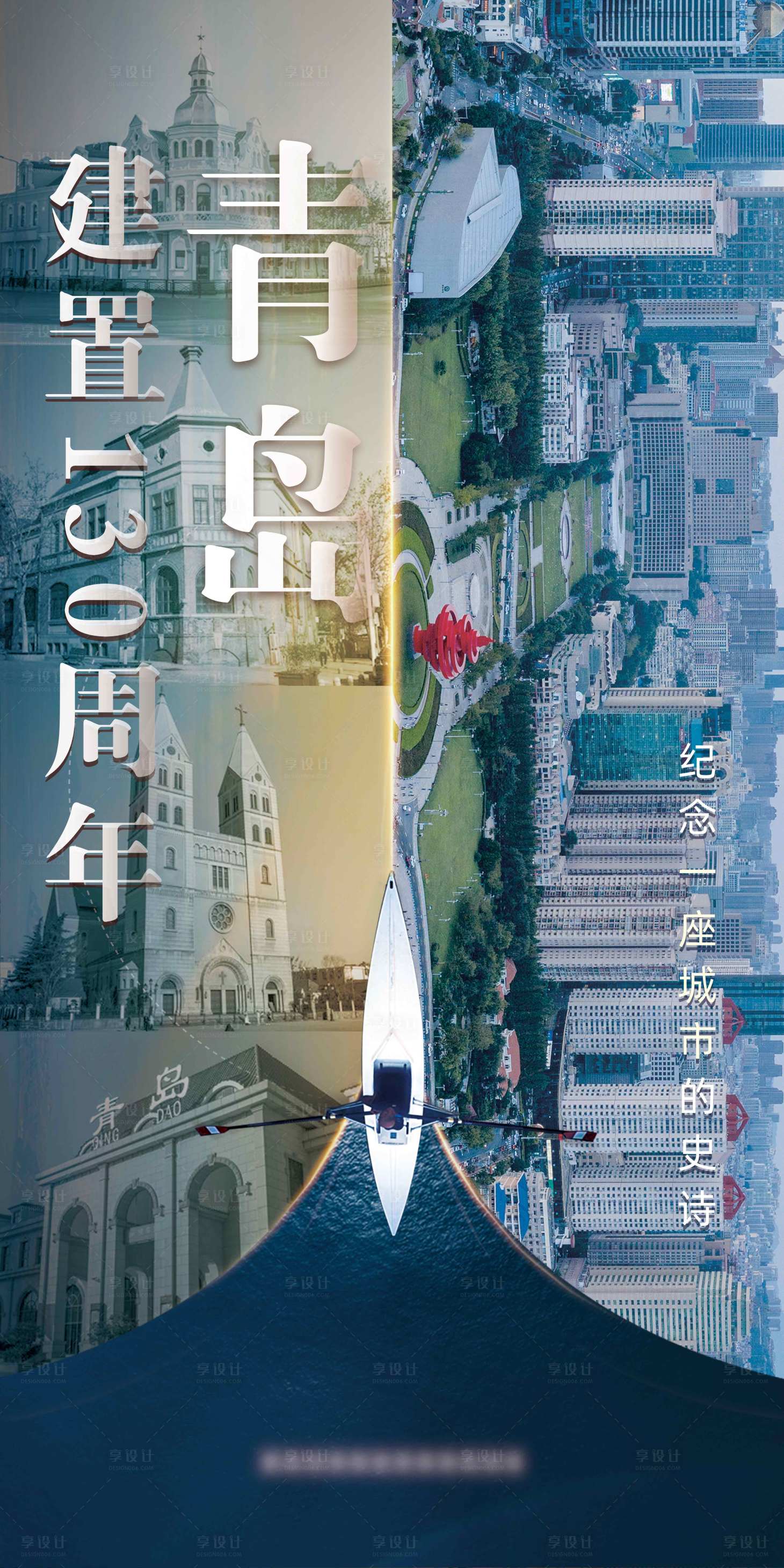 源文件下载【享设计】搜索编号：40420006976768618【青岛130周年展城市海报】