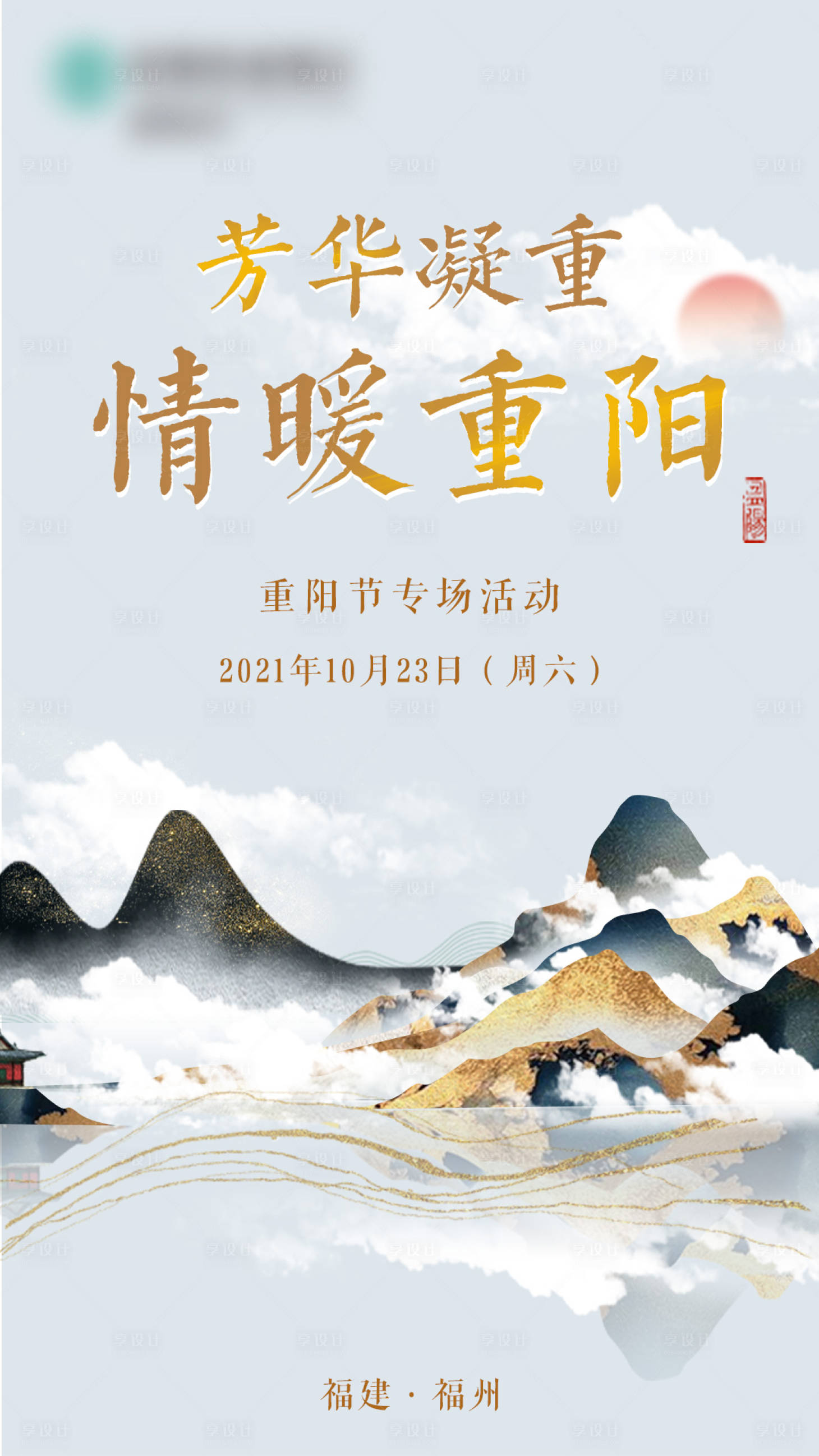 源文件下载【享设计】搜索编号：85120006818061193【重阳节微信海报】