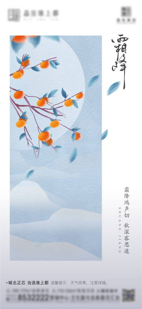 源文件下载【霜降节气移动端海报】编号：21500006955808261