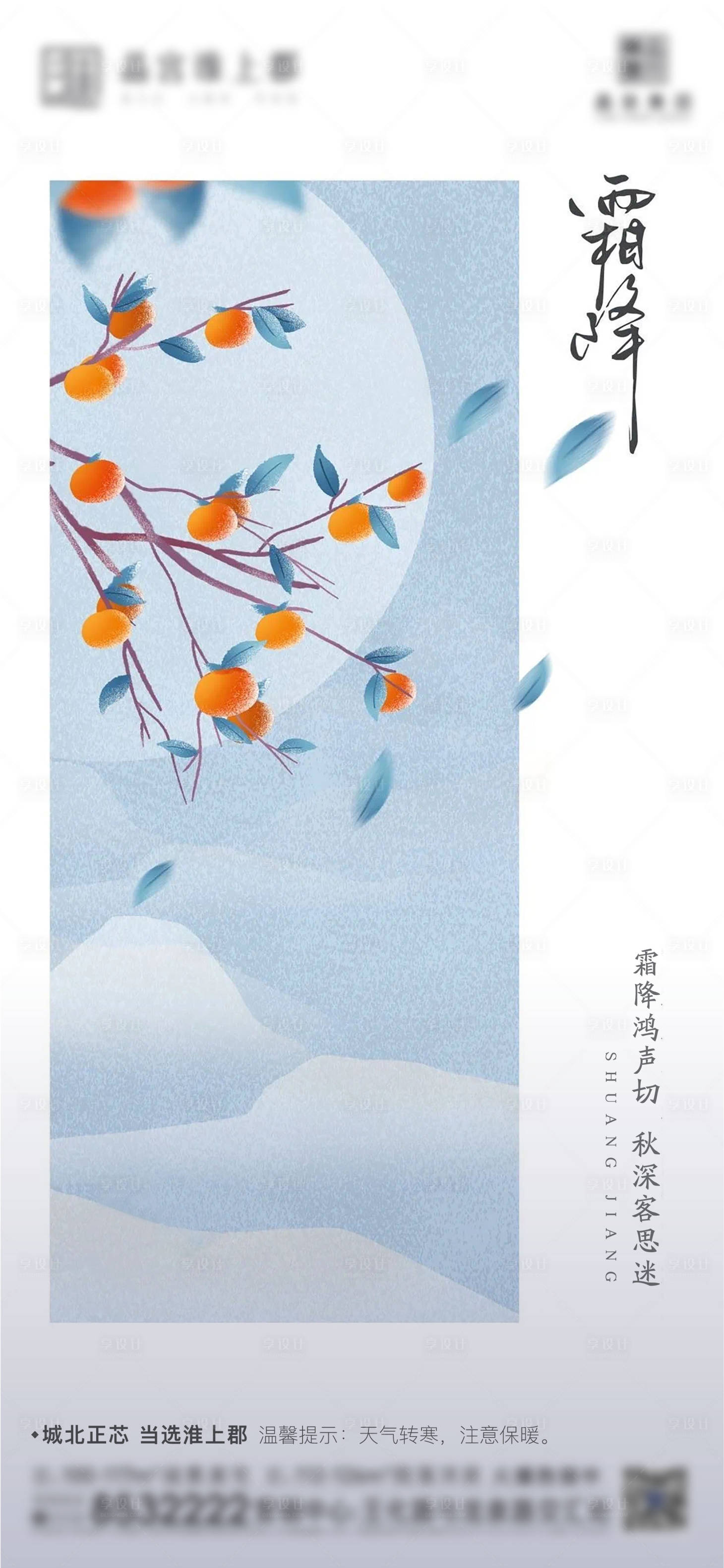 源文件下载【享设计】搜索编号：21500006955808261【霜降节气移动端海报】