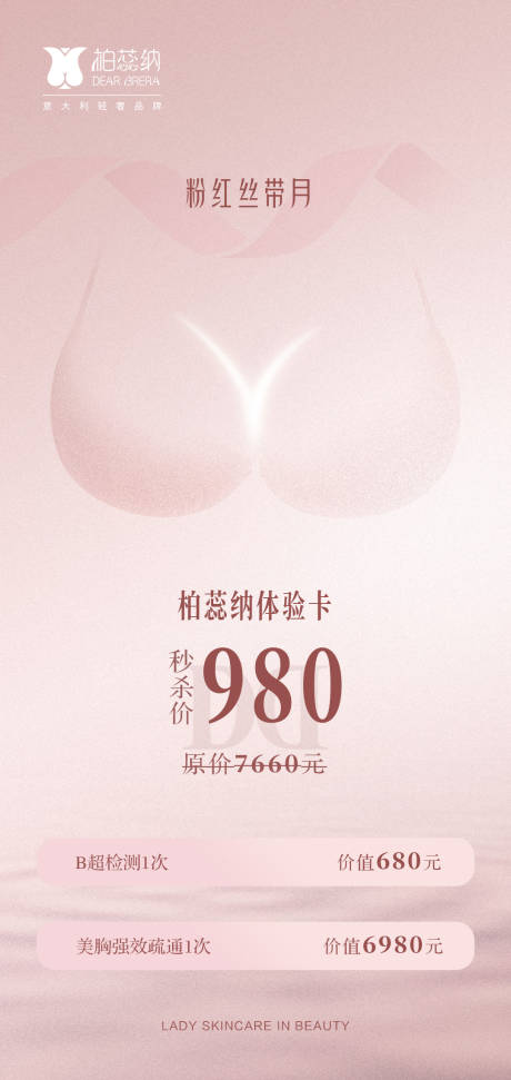 源文件下载【医美私密海报】编号：32080006780117551