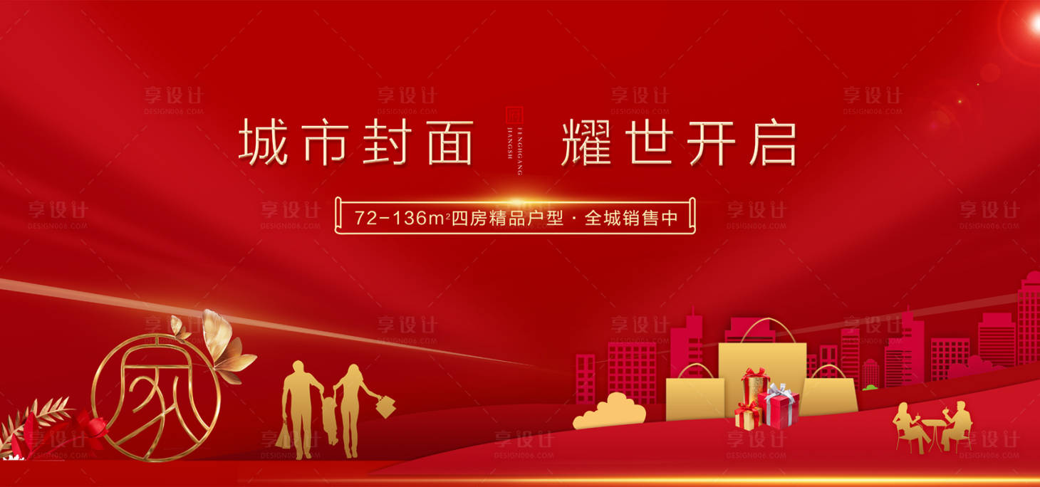 源文件下载【享设计】搜索编号：74330006926311908【地产加推红金活动背景板】
