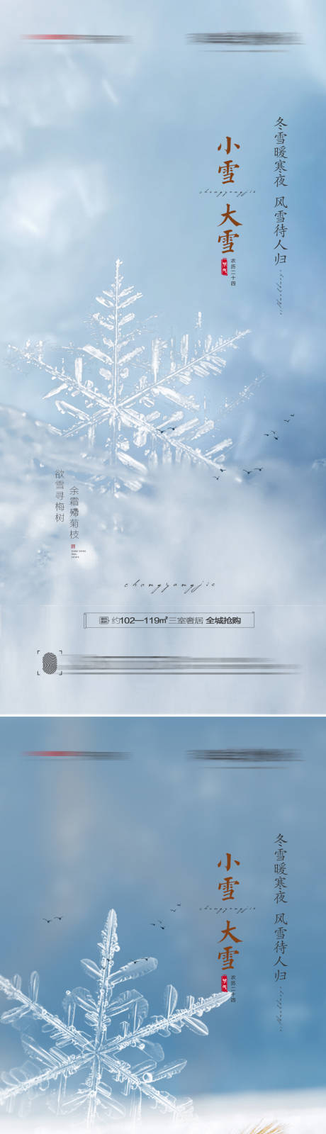源文件下载【享设计】搜索编号：71520007019093228【小雪大雪节气海报】