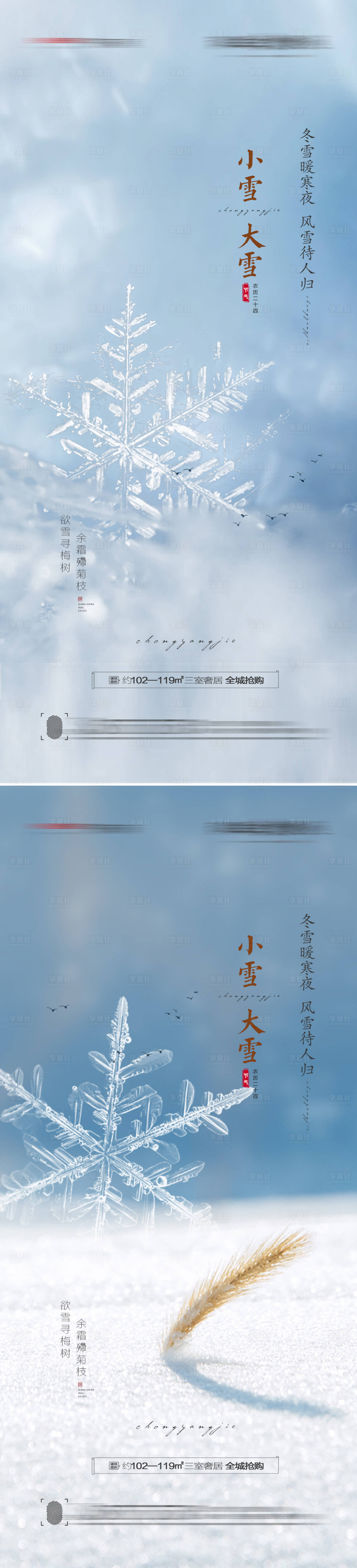 源文件下载【享设计】搜索编号：71520007019093228【小雪大雪节气海报】