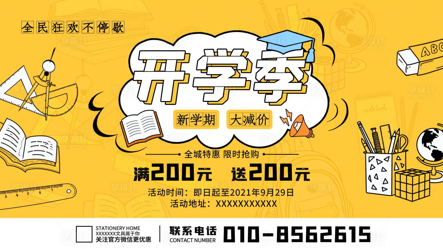 源文件下载【享设计】搜索编号：13440006822309795【开学季大促销海报展板】