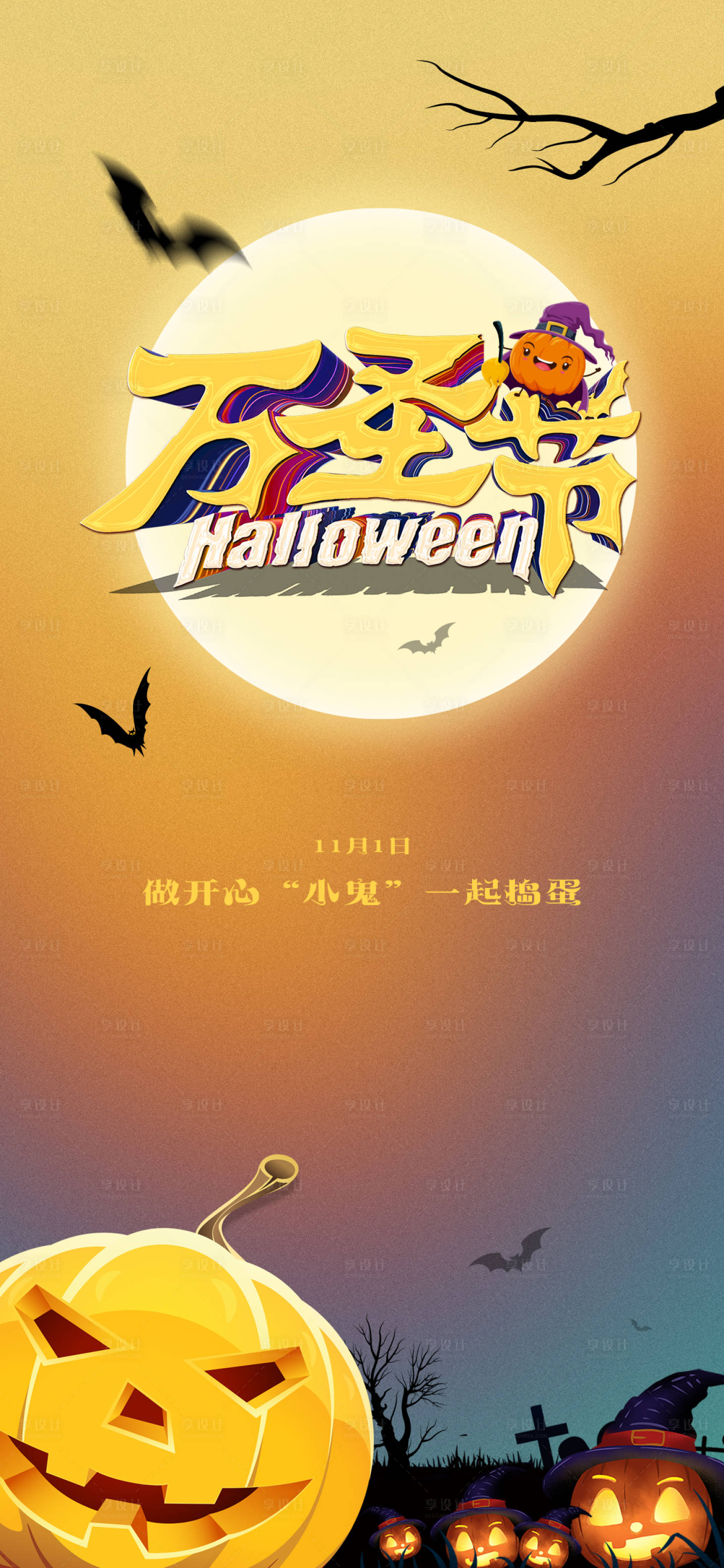 源文件下載【享設計】搜索編號：79020006954638103【萬圣節海報】