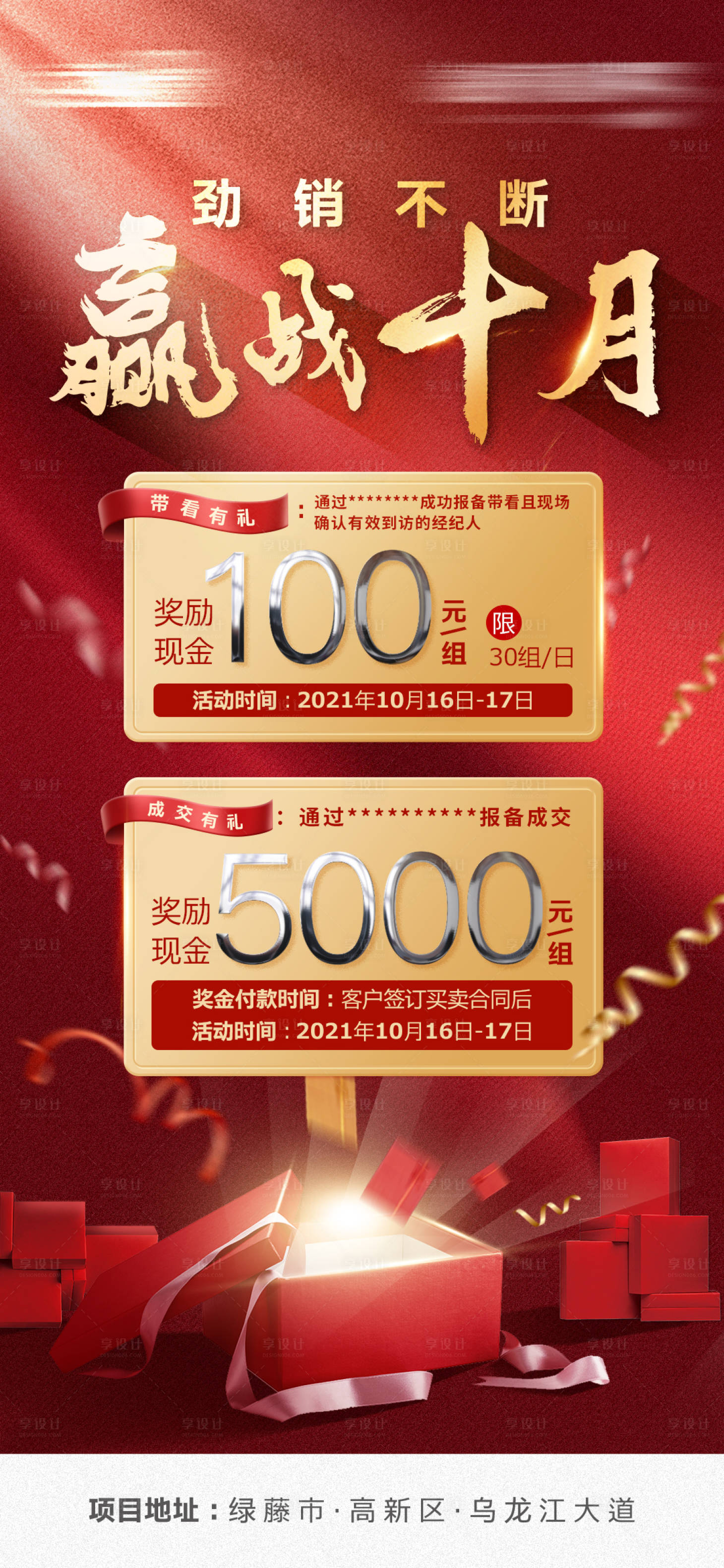 源文件下载【享设计】搜索编号：15890006846425408【房地产红金带看海报】