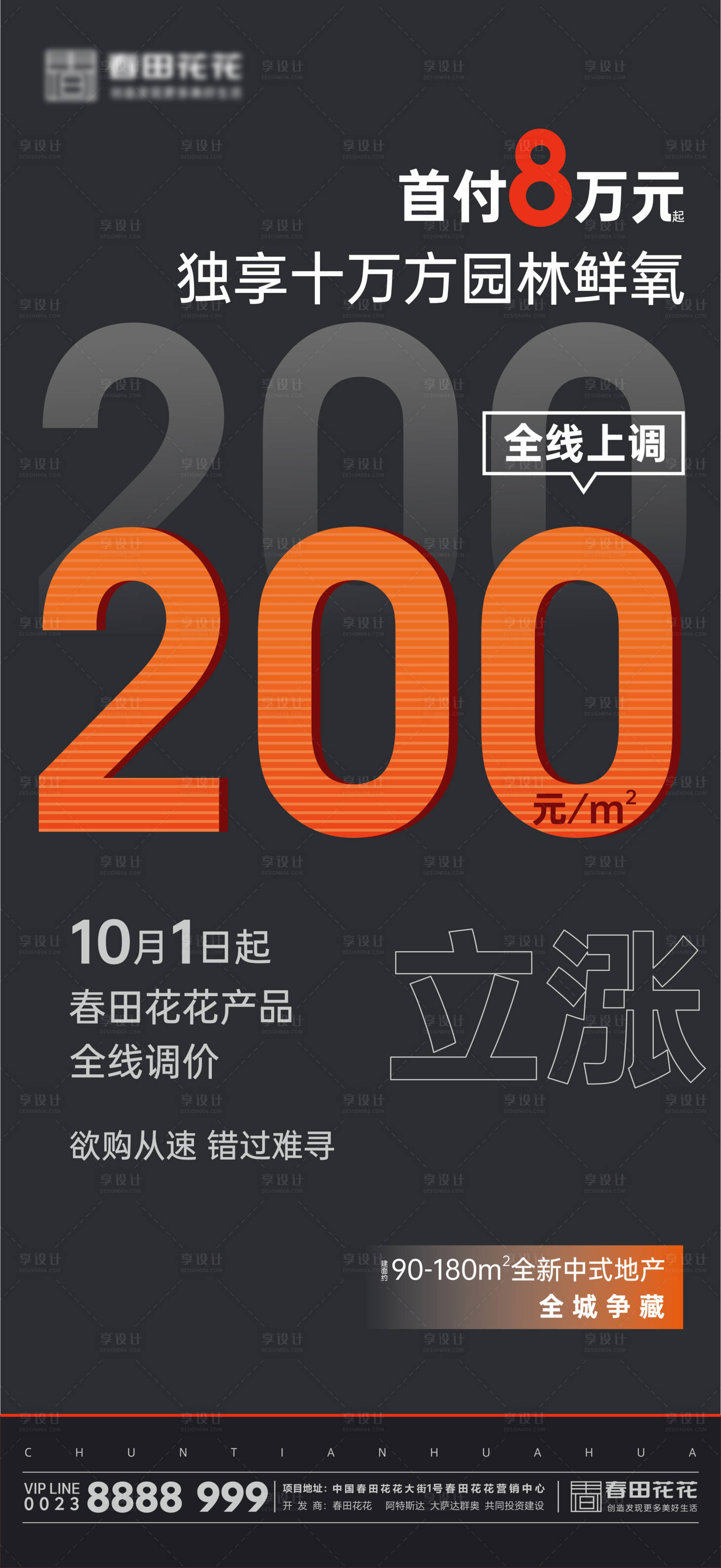 源文件下载【享设计】搜索编号：67550006868819972【房地产涨价微海报】