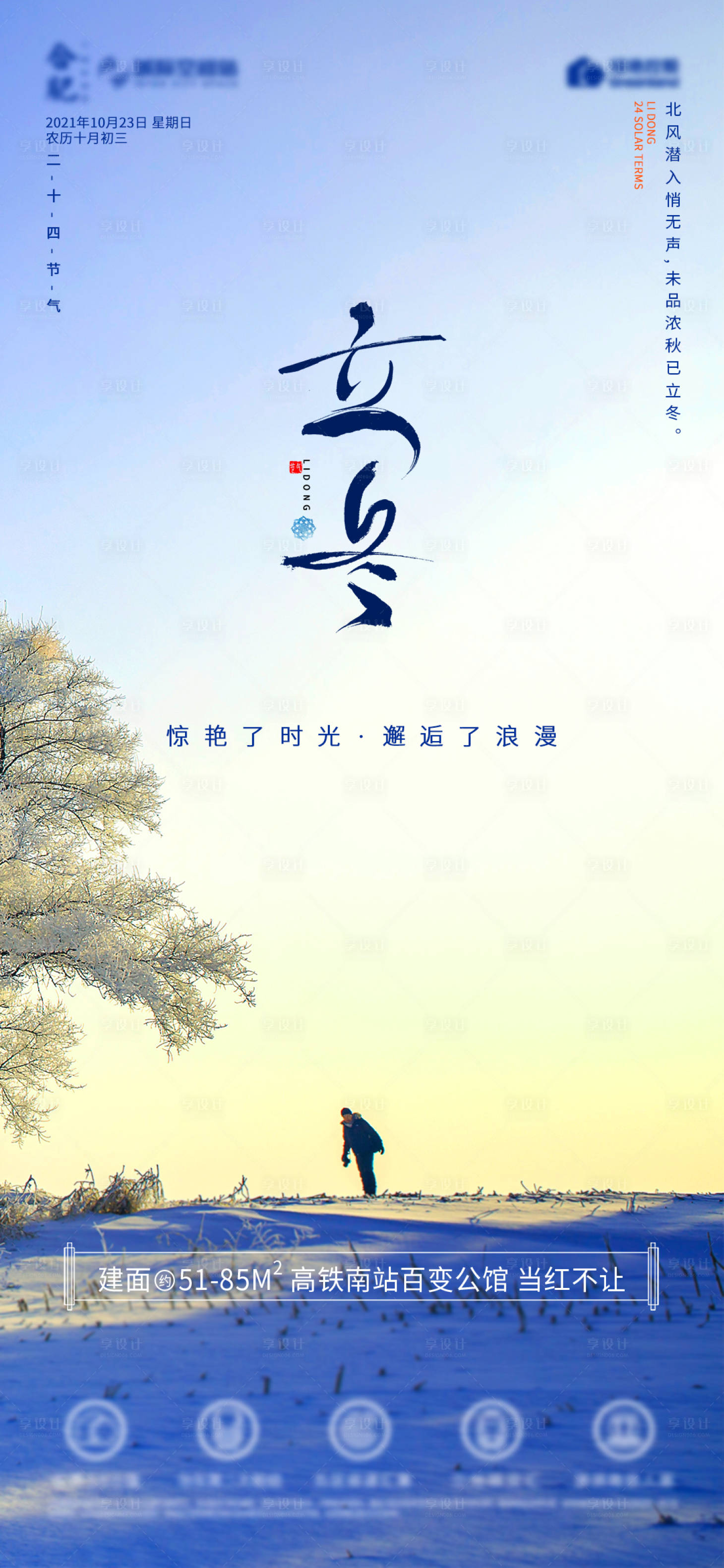 源文件下載【享設(shè)計(jì)】搜索編號(hào)：36970006818248667【立冬二十四節(jié)氣海報(bào)】