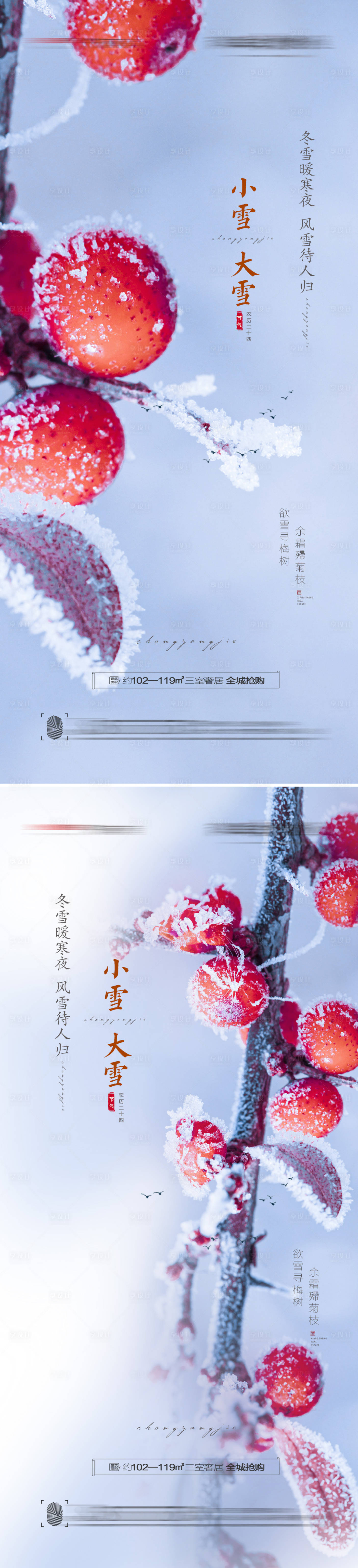 源文件下載【享設計】搜索編號：66170007032179900【小雪大雪節氣海報（TIF用PS打開）】