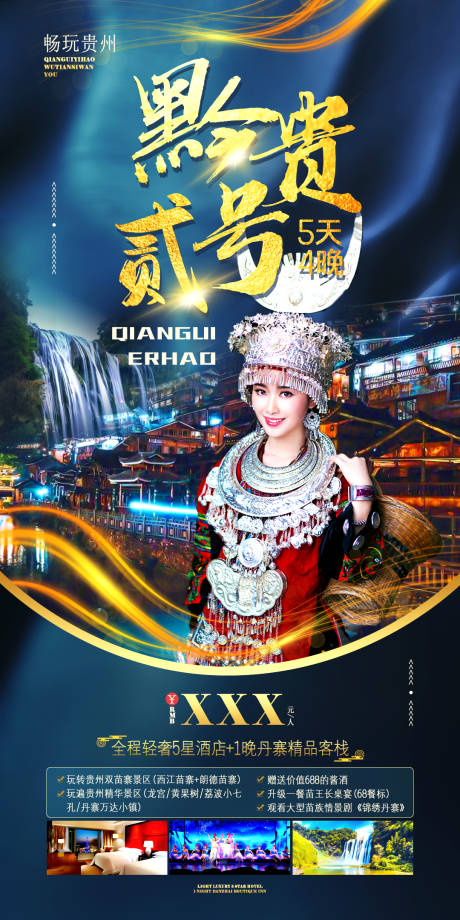 源文件下载【贵州旅游海报】编号：57810006837734867