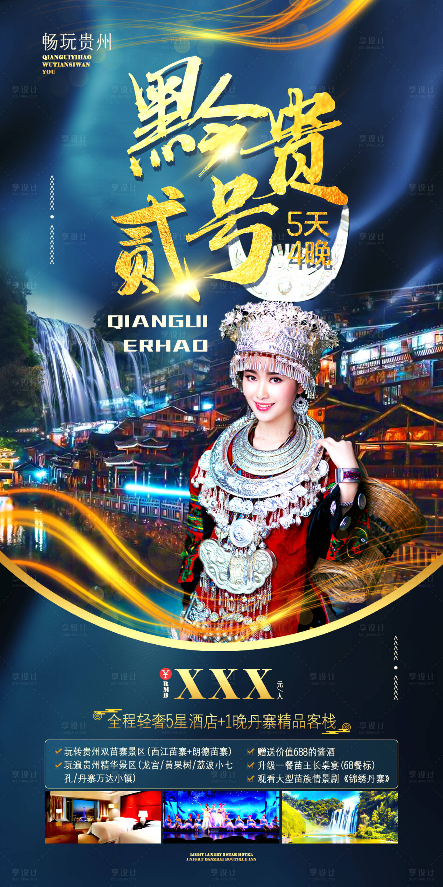 源文件下載【享設計】搜索編號：57810006837734867【貴州旅游海報】