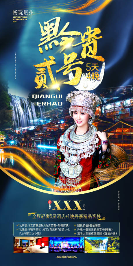 编号：20211015084743674【享设计】源文件下载-贵州旅游海报
