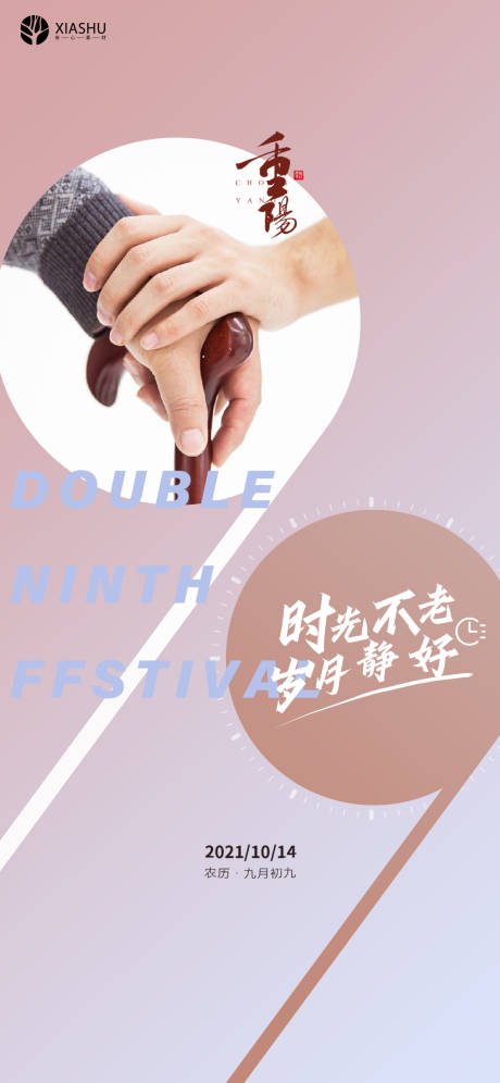 源文件下载【重阳节海报】编号：57620006767139893