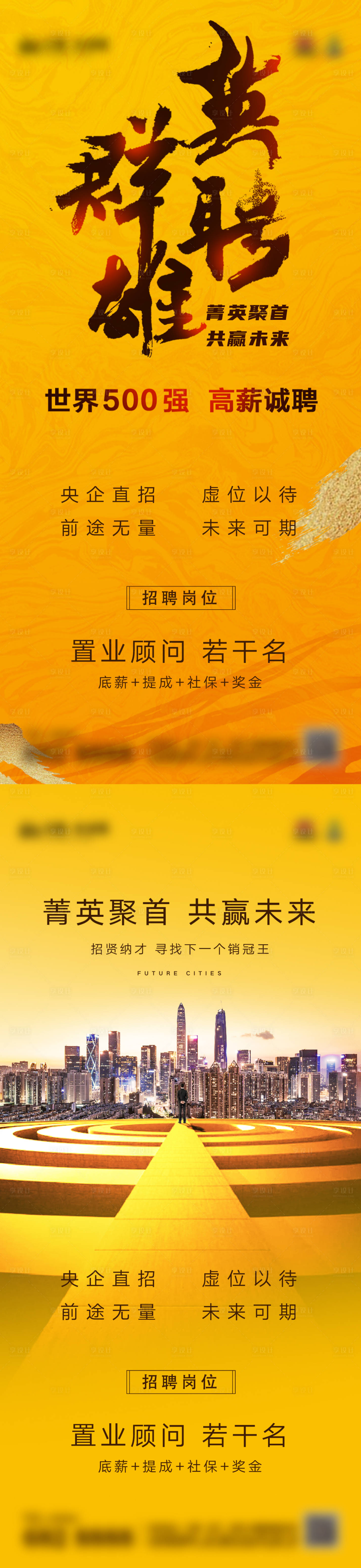 源文件下载【享设计】搜索编号：68330006747994294【城市销售招聘系列海报】