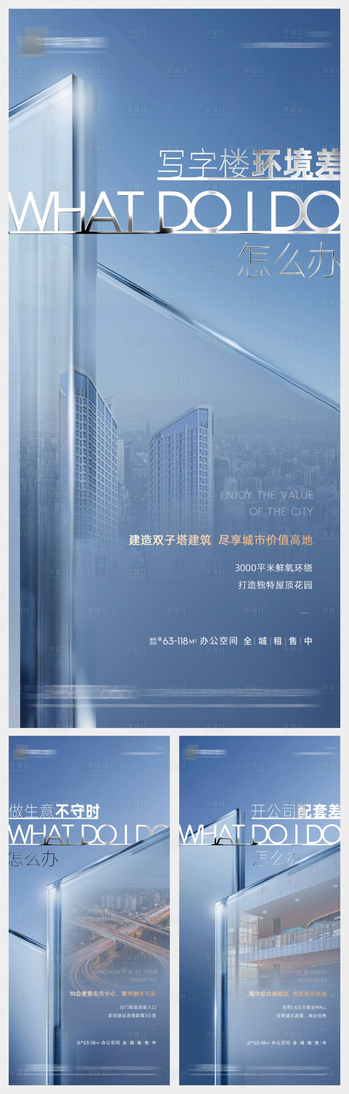 源文件下載【享設計】搜索編號：38310007023949992【地產寫字樓價值點系列海報】