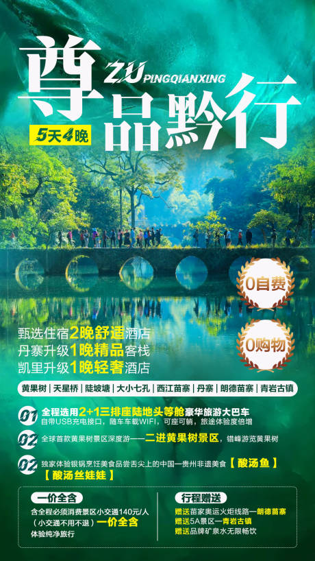 源文件下载【享设计】搜索编号：23510006856567953【尊品黔行旅游海报】