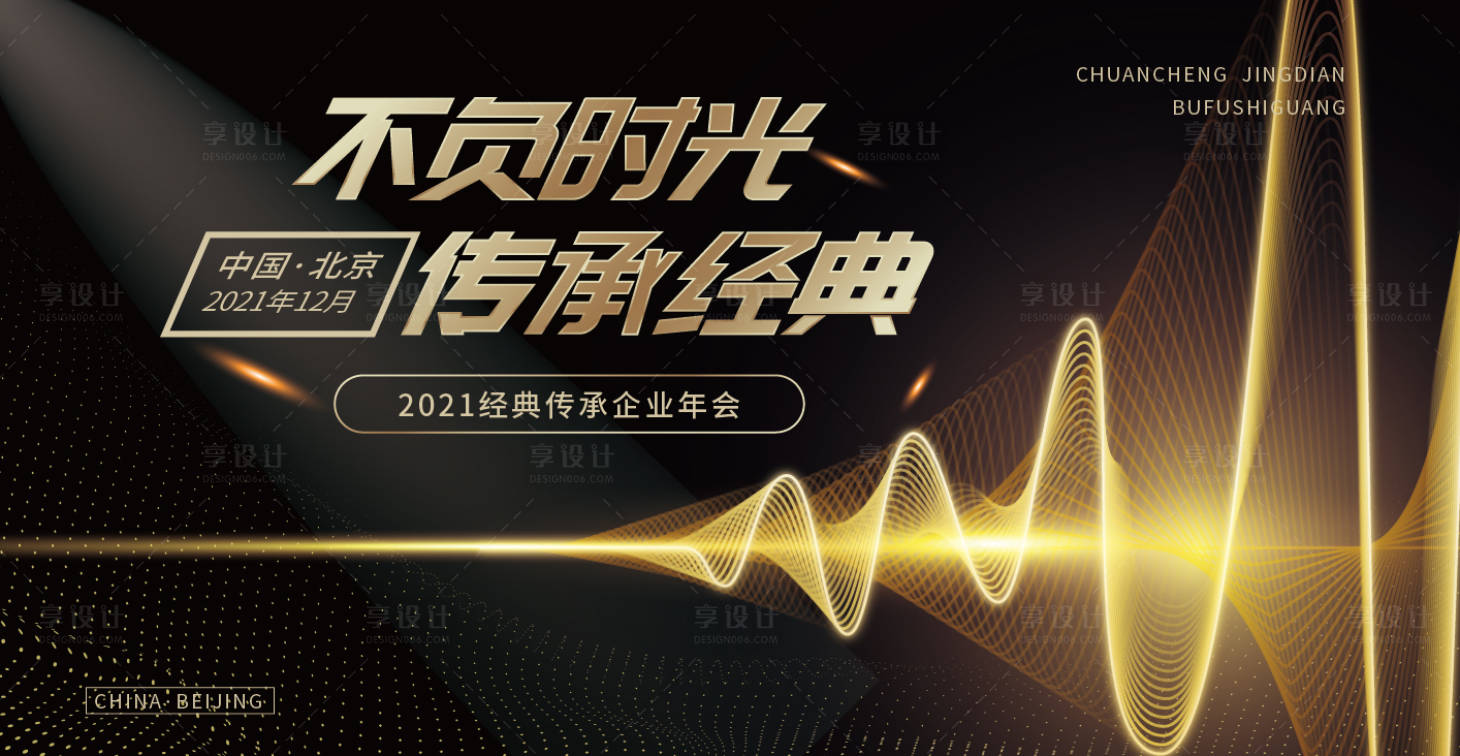 源文件下载【享设计】搜索编号：91020006794653972【创意黑金传承经典展板】