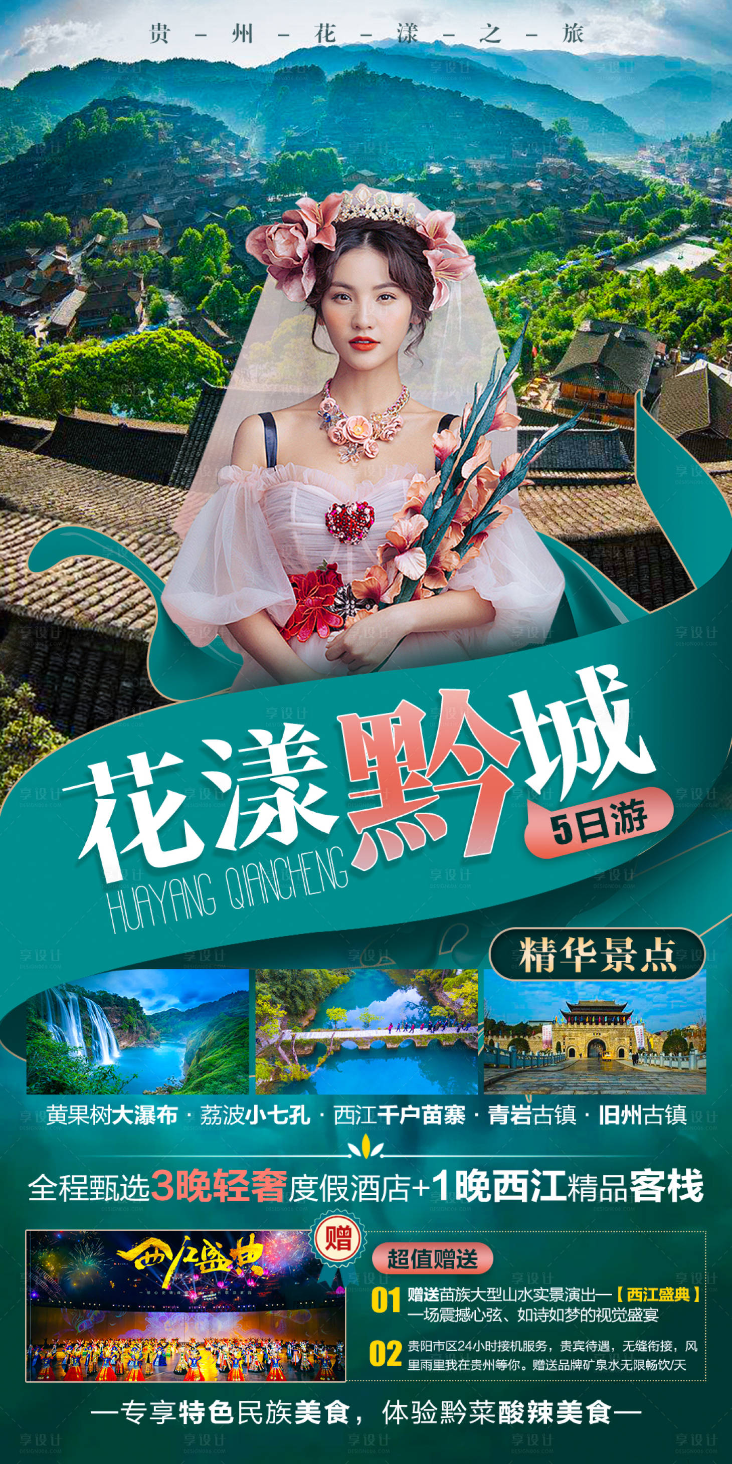 源文件下載【享設計】搜索編號：96440006937769634【花漾黔城旅游海報】