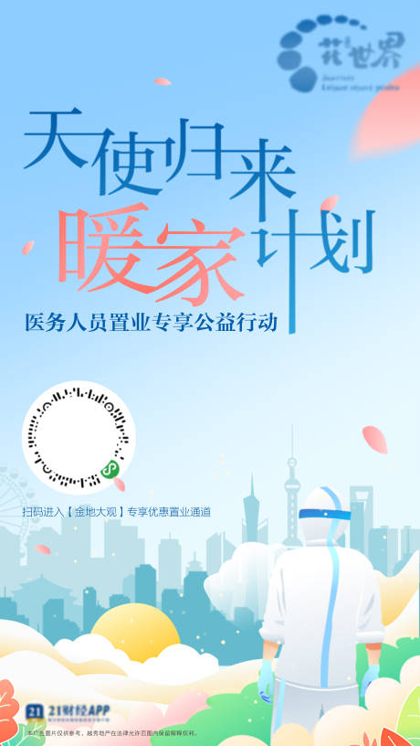 源文件下載【享設計】搜索編號：42510006931517753【醫護天使防疫海報】