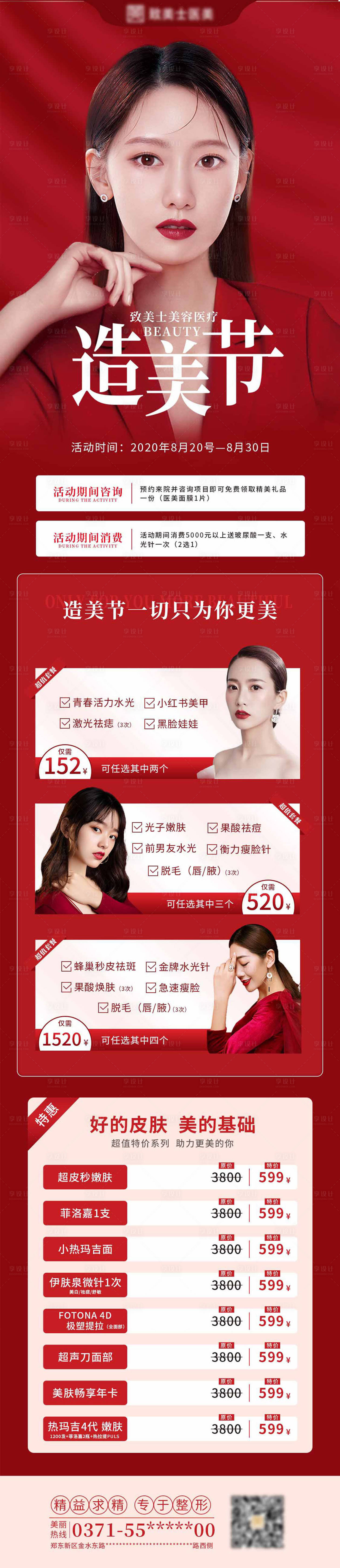 源文件下载【享设计】搜索编号：48850006818922310【医美整形活动详情页】