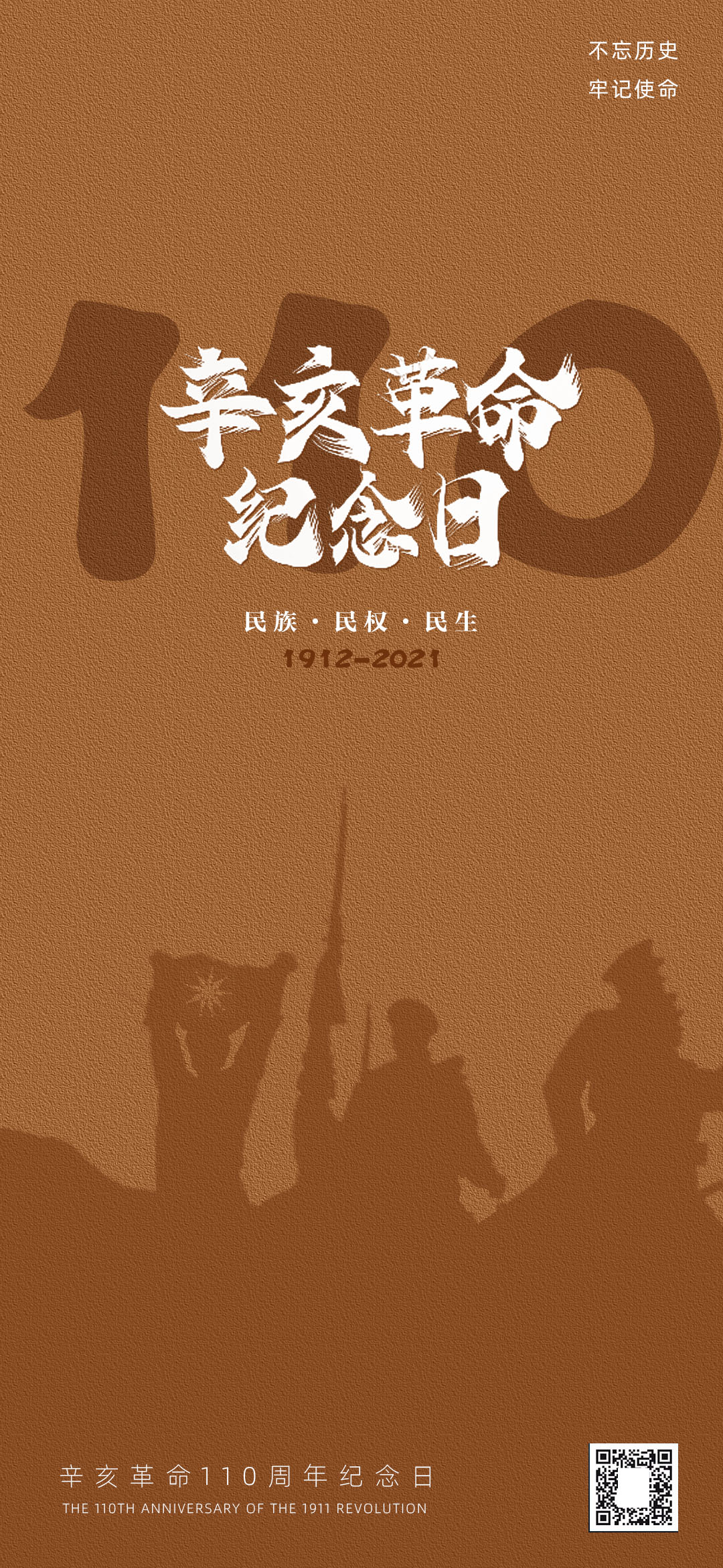 辛亥革命110周年海报图片