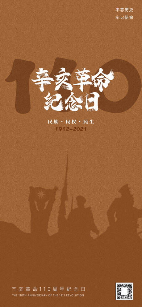 辛亥革命110周年纪念日