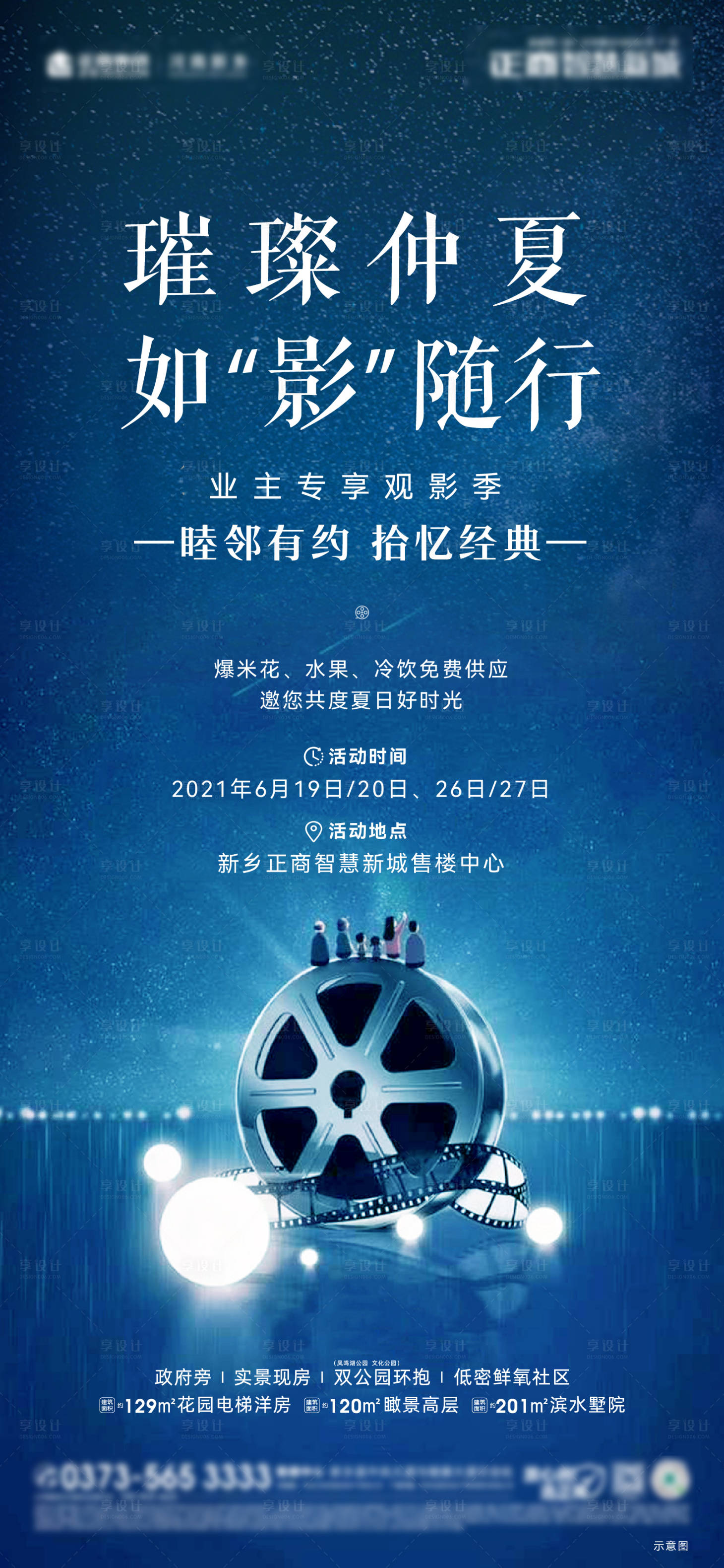 源文件下载【享设计】搜索编号：64570006826979639【地产观影活动稿】