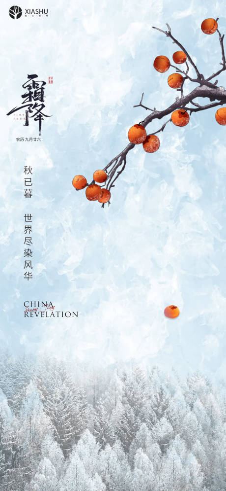 源文件下载【享设计】搜索编号：75670006939156775【霜降节气海报】