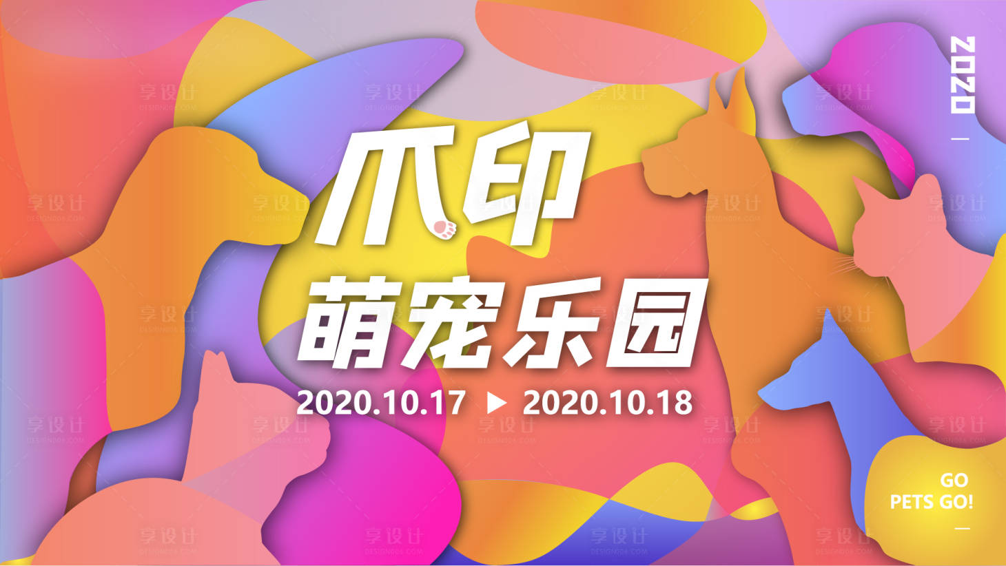 源文件下载【享设计】搜索编号：16540007004054760【萌宠乐园活动背景板】