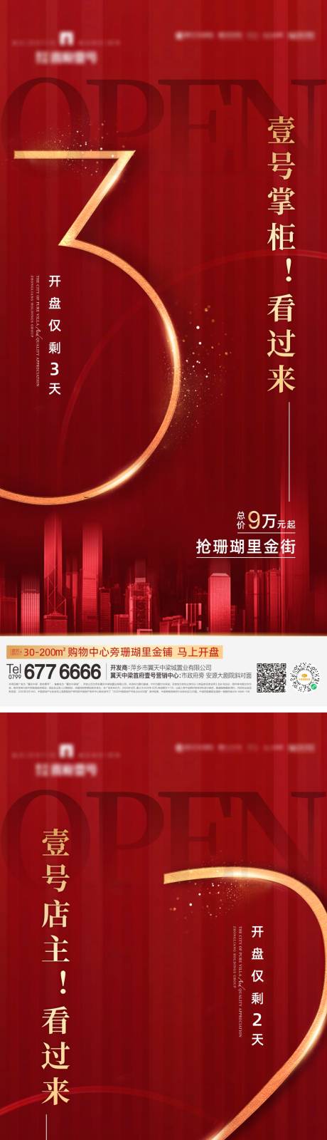 源文件下载【开盘倒计时海报】编号：57260006910875947