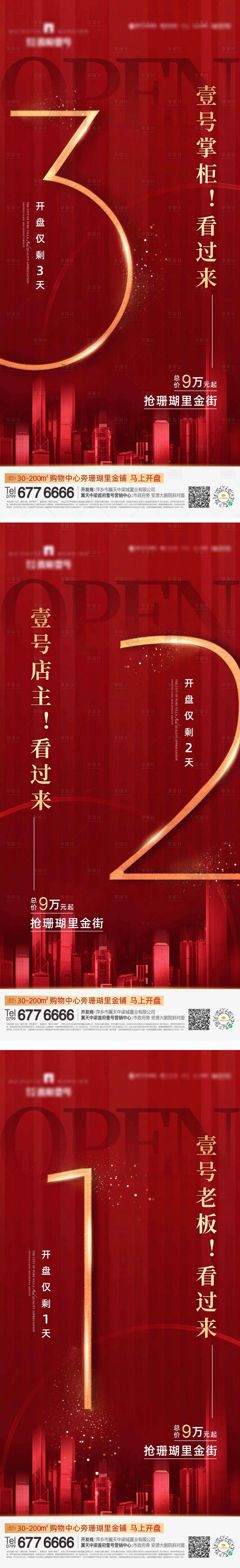 源文件下载【享设计】搜索编号：57260006910875947【开盘倒计时海报】