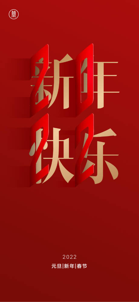 源文件下載【享設(shè)計(jì)】搜索編號(hào)：39710006881679278【2022新年】
