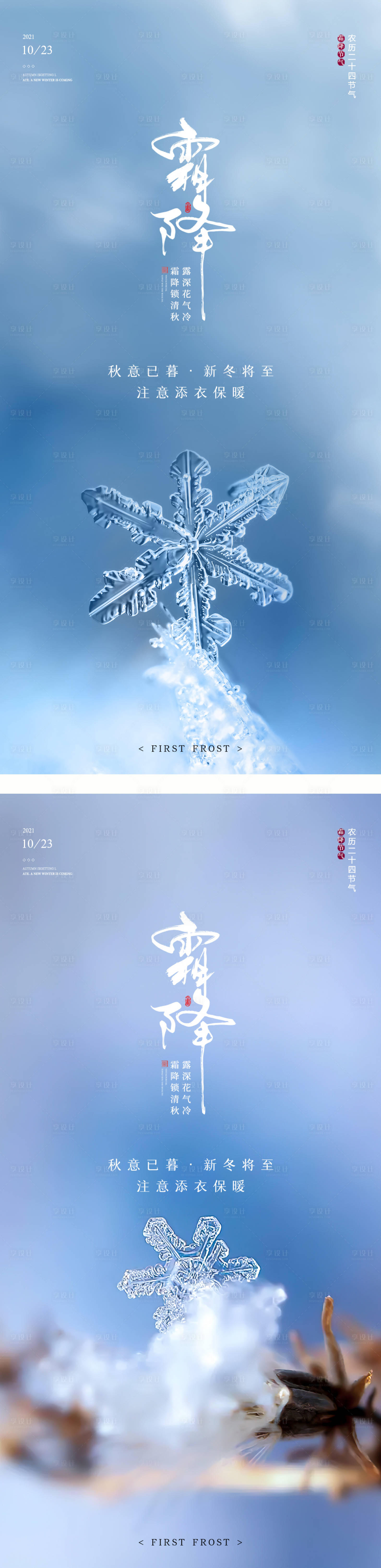 源文件下载【享设计】搜索编号：15900006963934634【二十四节气霜降海报】