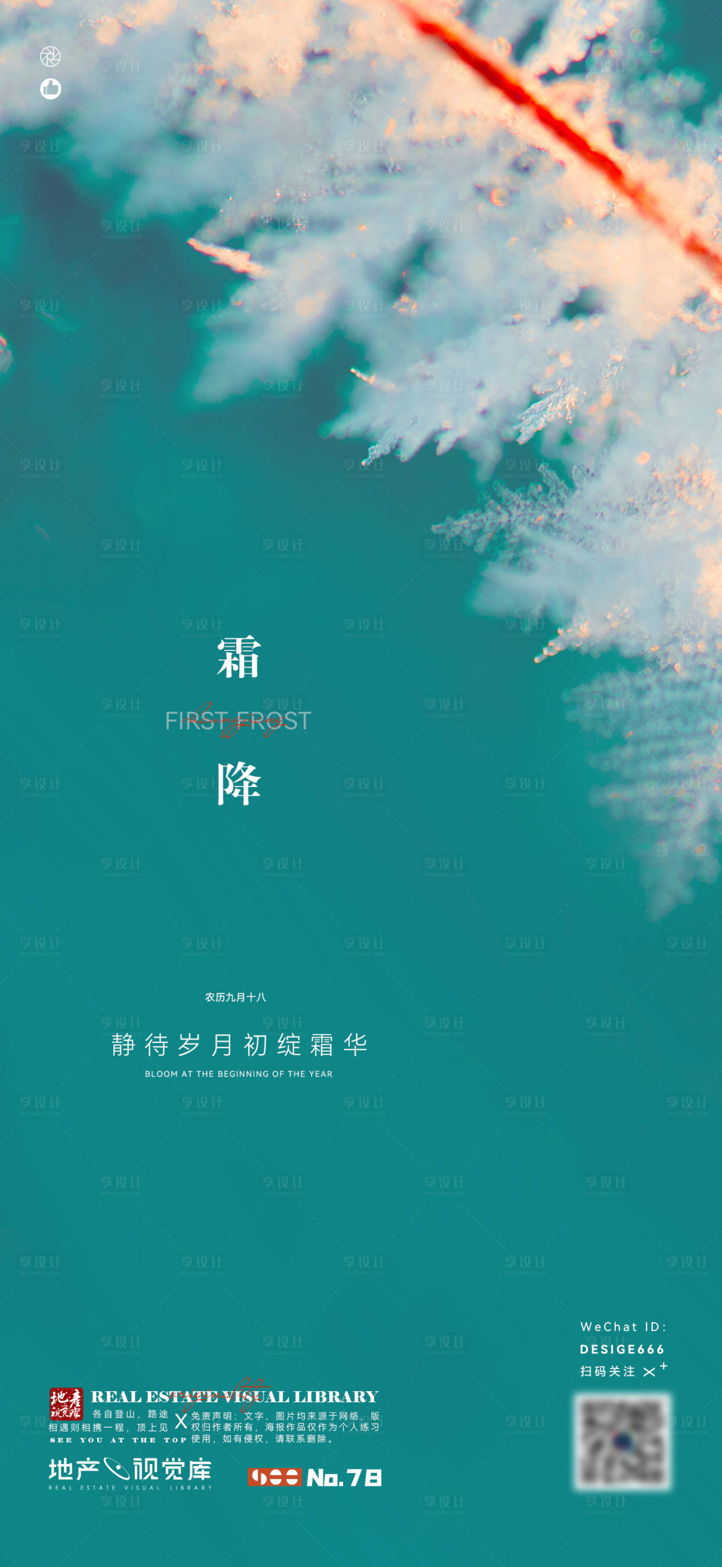源文件下載【地產(chǎn)大氣霜降刷屏稿】編號：16090006832994534