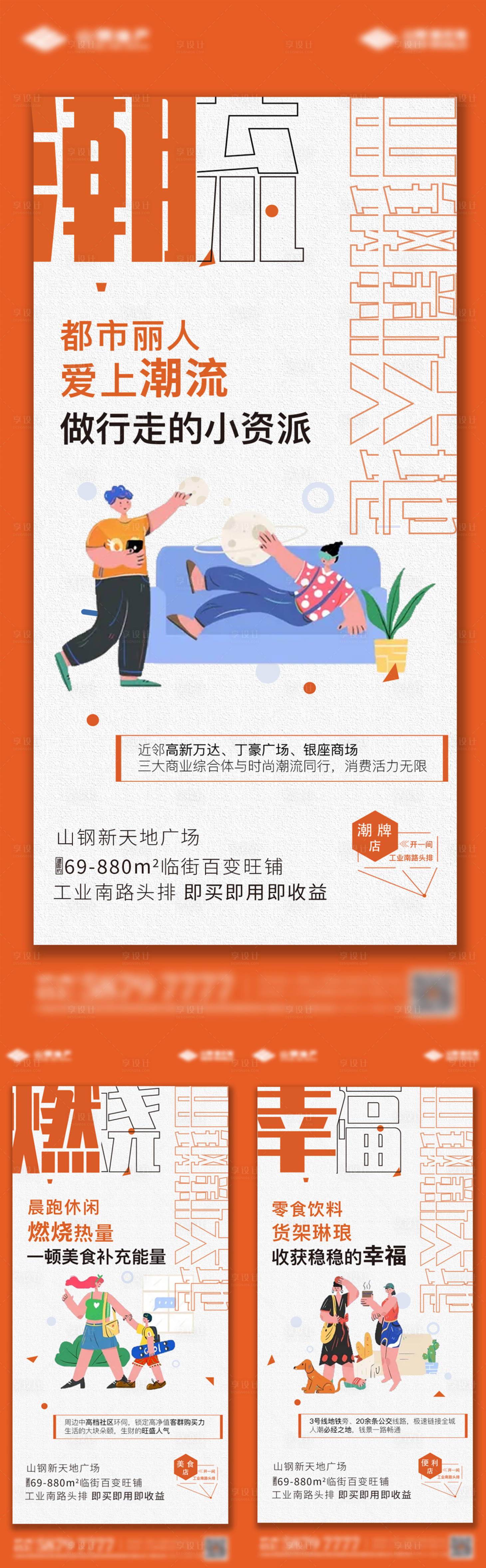 源文件下載【享設(shè)計(jì)】搜索編號(hào)：54480006995571003【商鋪價(jià)值點(diǎn)系列海報(bào)】