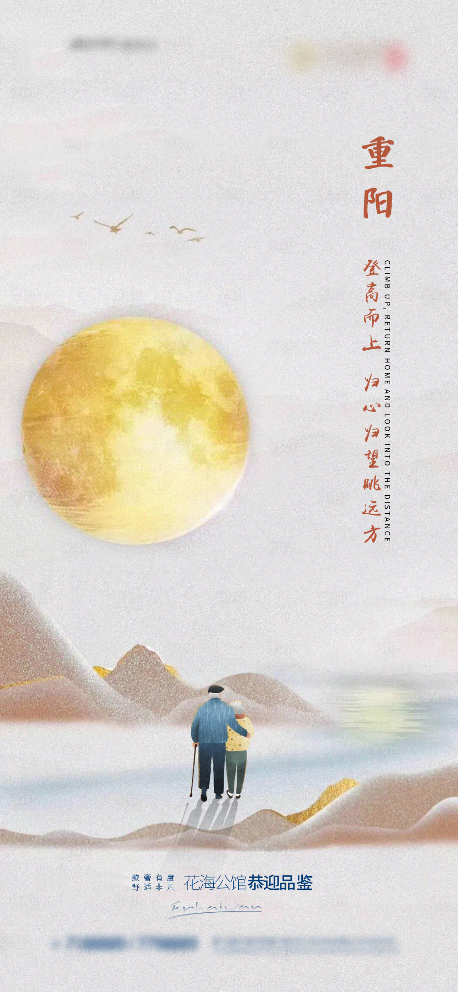 源文件下载【地产重阳手机微推海报】编号：44840006791258302