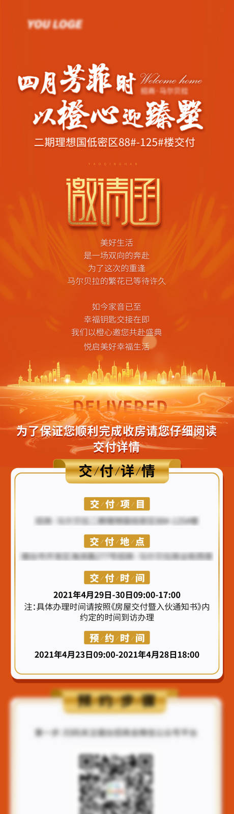 源文件下载【交付邀请函长图】编号：80680006757644880