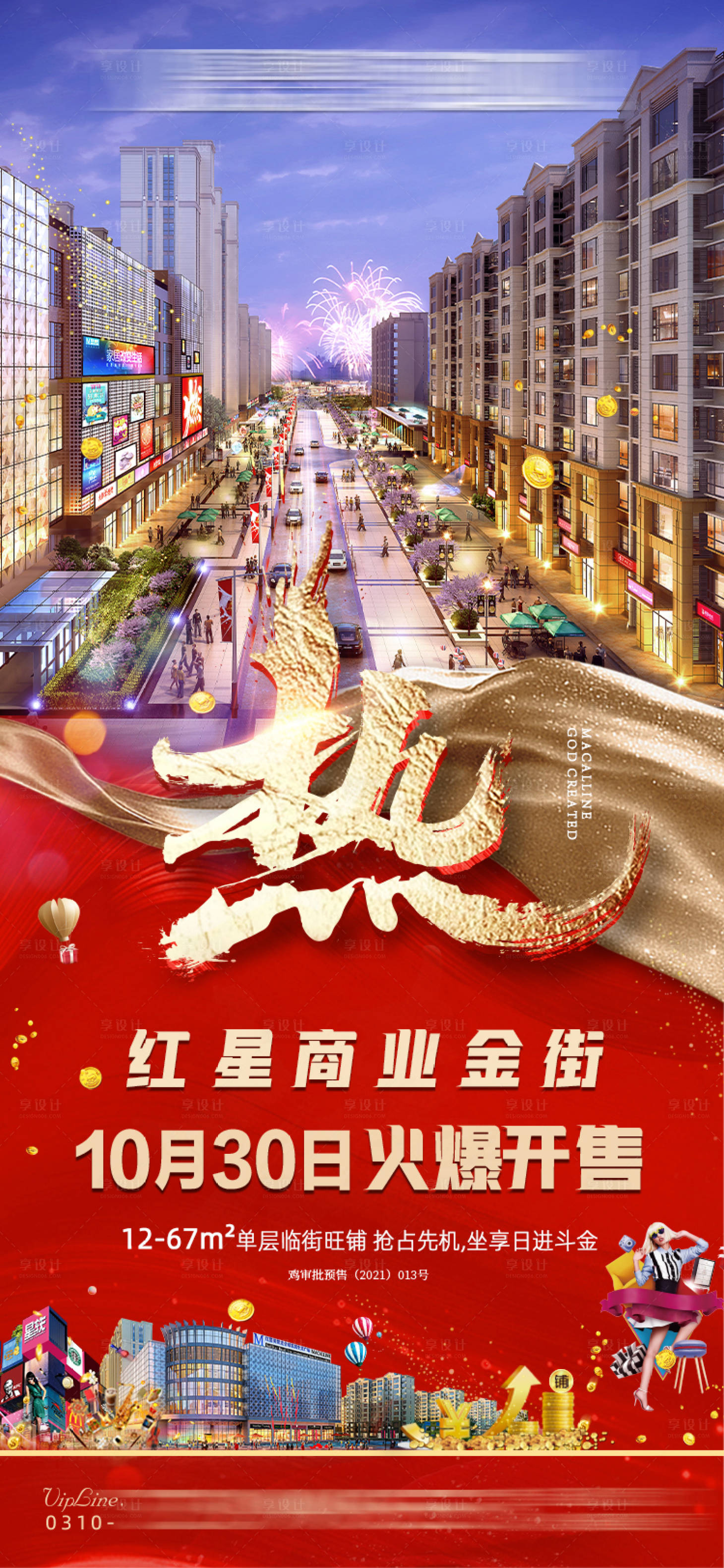 源文件下载【享设计】搜索编号：48740007055833434【商铺开售海报】