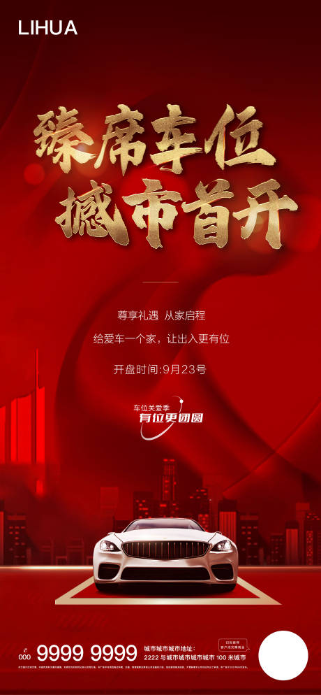 源文件下载【享设计】搜索编号：21030006814235512【车位开盘海报】