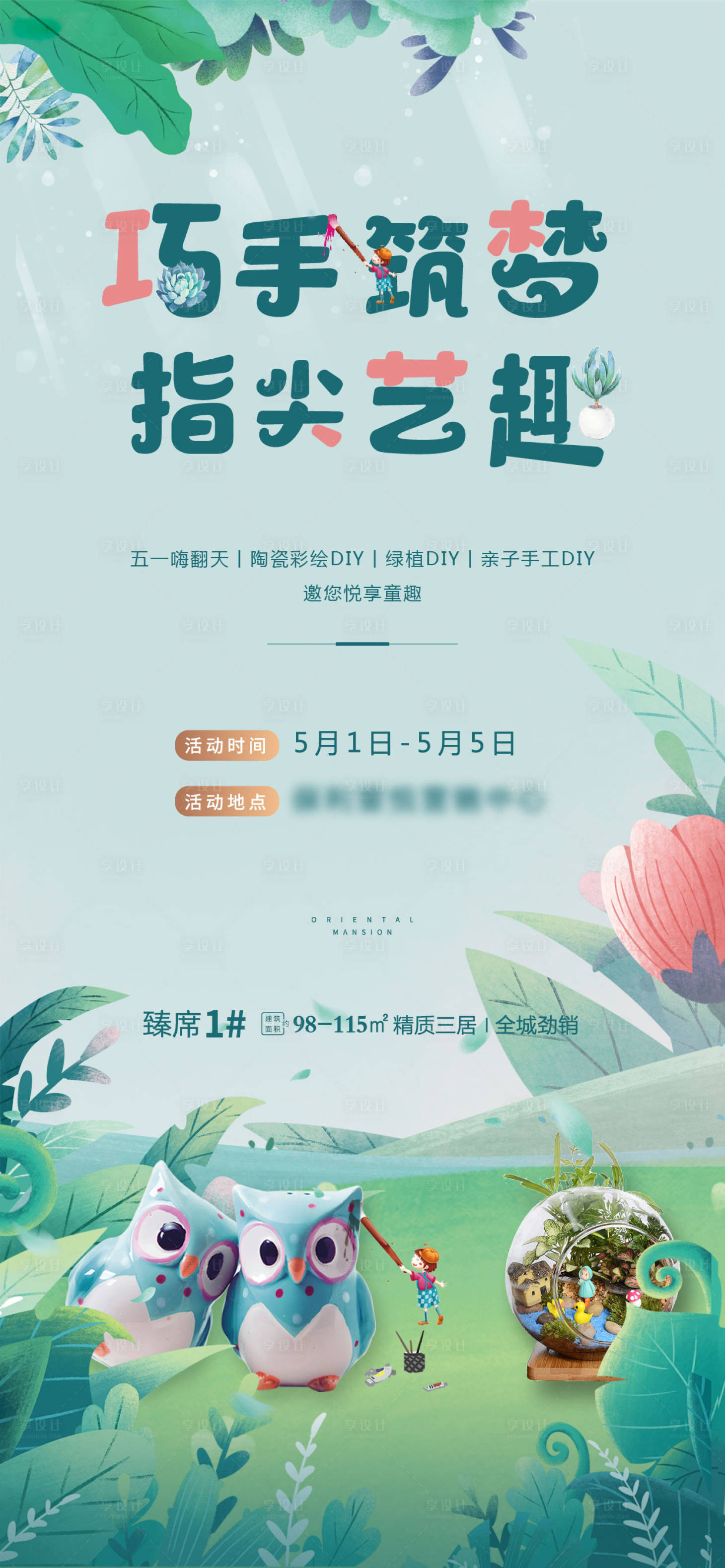 源文件下载【享设计】搜索编号：92480006807012551【地产DIY绿植活动单图】