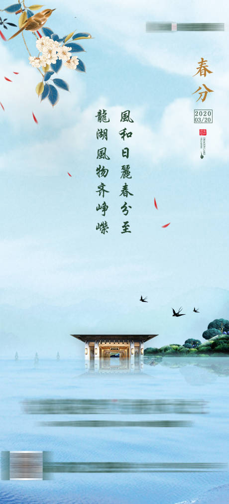 源文件下载【春分海报】编号：54120006922748786