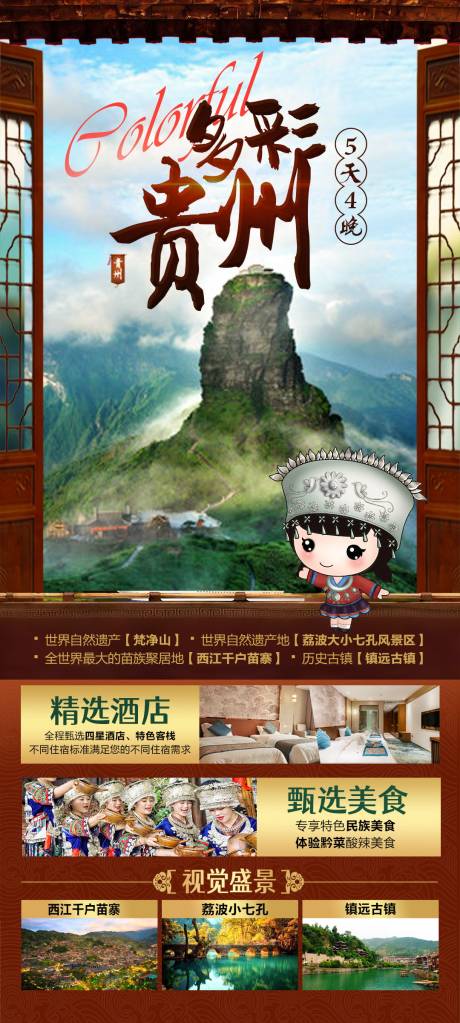 编号：20211018170433433【享设计】源文件下载-多彩贵州旅游海报