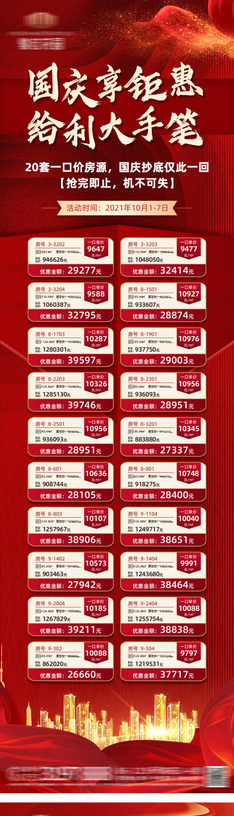源文件下载【地产特价房长图系列海报】编号：87460006800978315