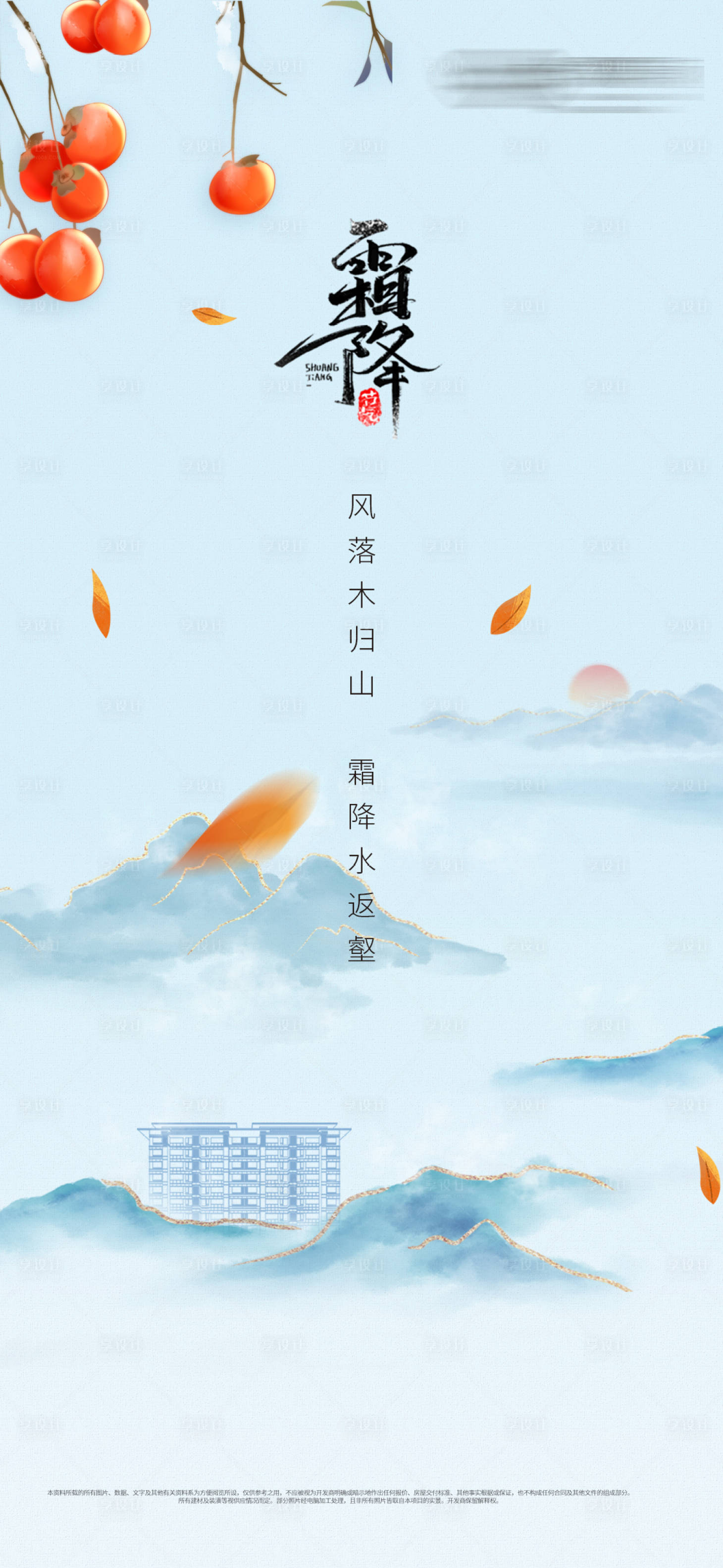 源文件下載【享設計】搜索編號：17950006886269778【大氣中式霜降節氣刷屏】