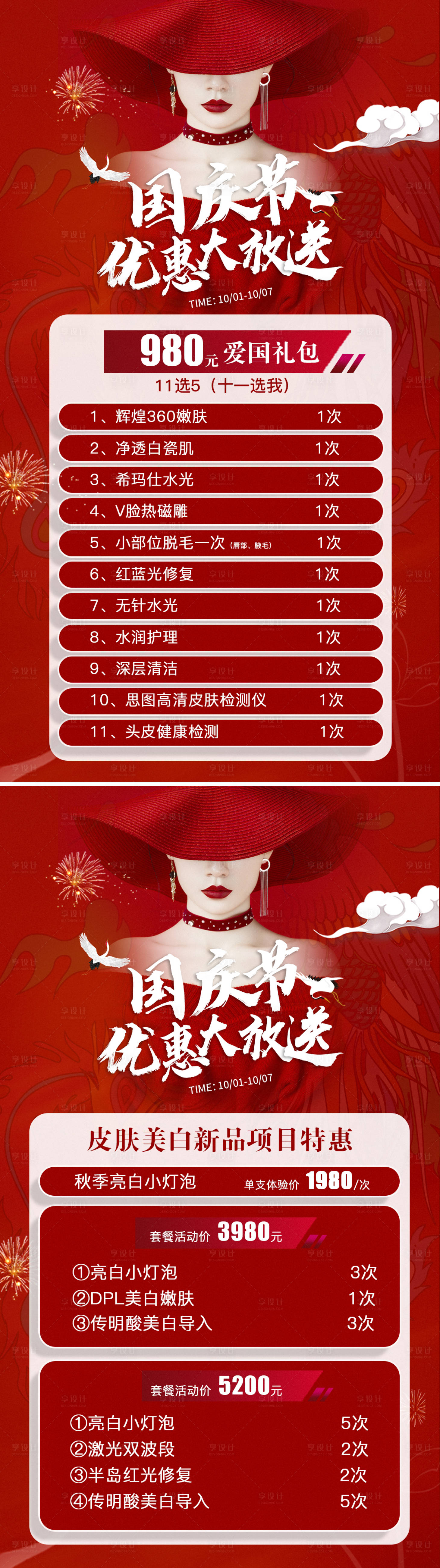 源文件下载【享设计】搜索编号：69770006697084894【医美国庆优惠活动海报】