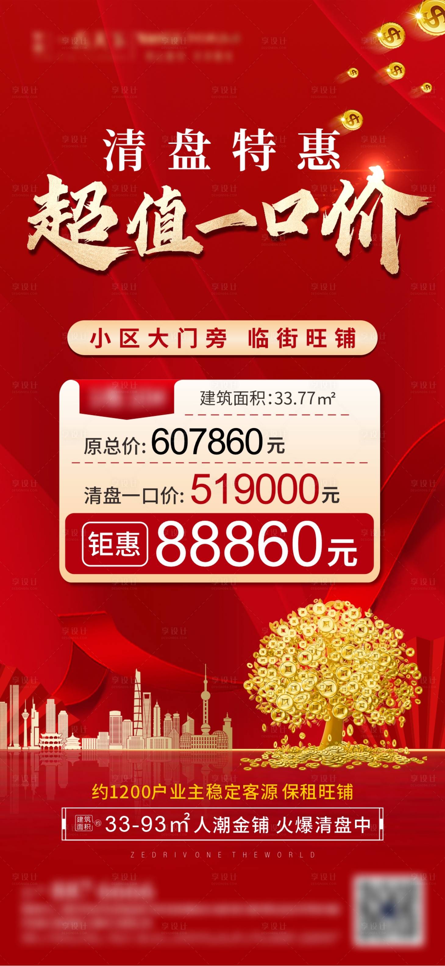 源文件下载【地产商铺特价房海报】编号：54990006991887687