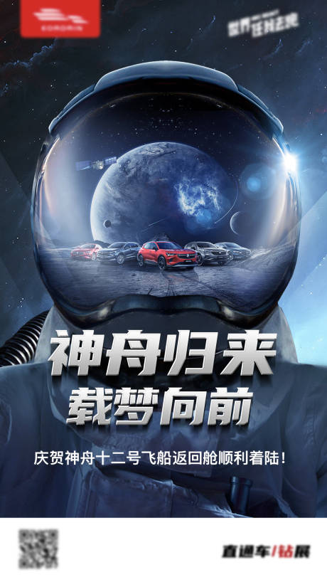 源文件下載【享設(shè)計(jì)】搜索編號(hào)：43090006998506893【宇航員神州12返航海報(bào)】